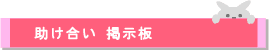 掲示板