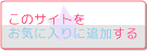 お気に入りに追加
